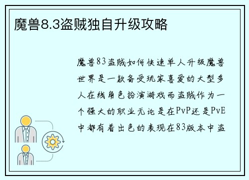 魔兽8.3盗贼独自升级攻略