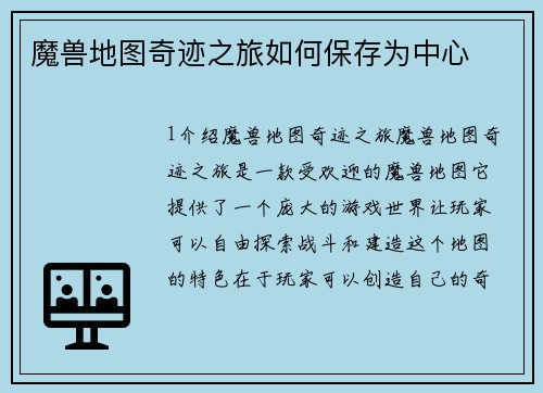 魔兽地图奇迹之旅如何保存为中心