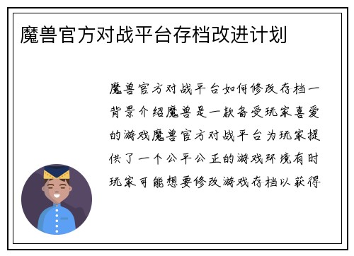 魔兽官方对战平台存档改进计划