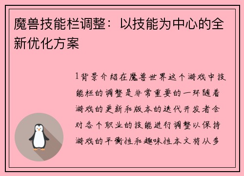 魔兽技能栏调整：以技能为中心的全新优化方案